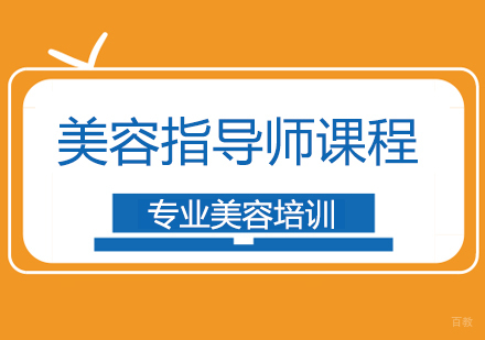 上海美容指导师课程