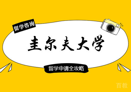 郑州圭尔夫大学硕士申请课程