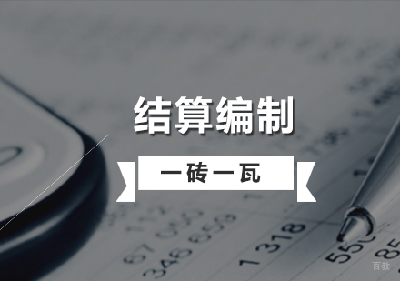 上海造价培训结算编制实战课程