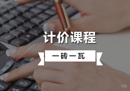 上海造价员培训计价精品课程