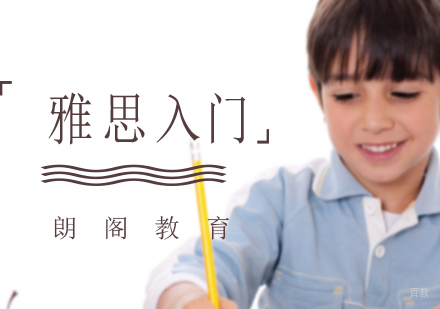 沈阳雅思入门培训班