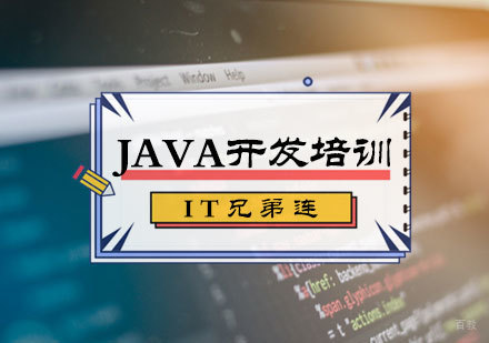 北京JAVA开发培训