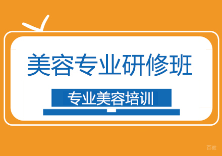 上海美容专业研修班