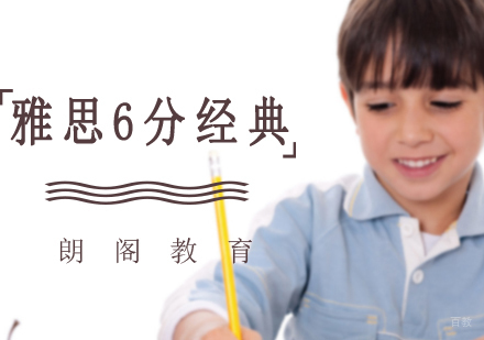 沈阳雅思6分经典培训班