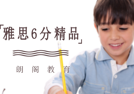 沈阳雅思6分精品培训班