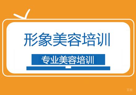 上海形象美容培训