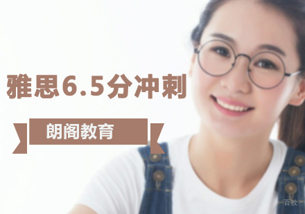 沈阳雅思6.5分冲刺培训班