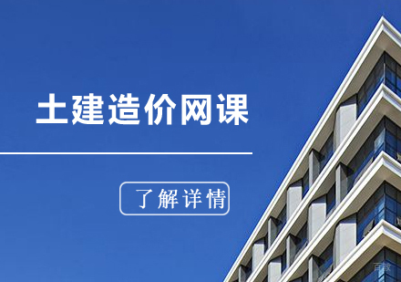 上海土建造价培训网课