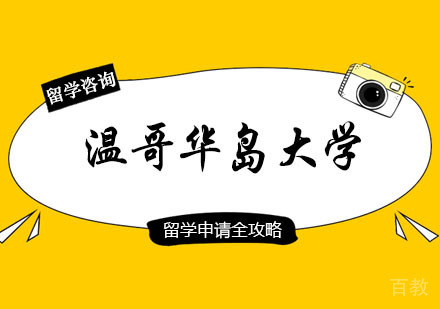 郑州温哥华岛大学课程