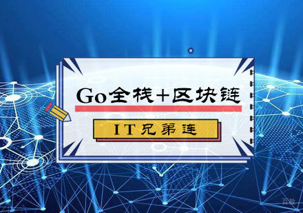 北京Go全栈+区块链培训