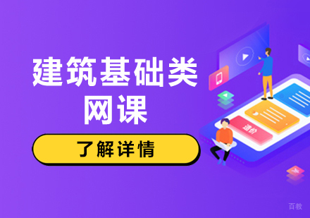 上海建筑基础类网课