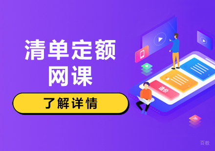 上海清单定额培训网课
