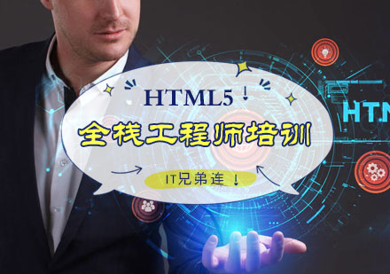 北京IT兄弟连_HTML5全栈工程师培训