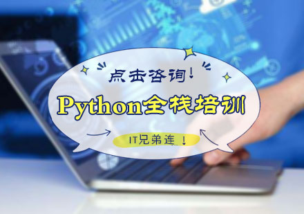 Python全栈培训