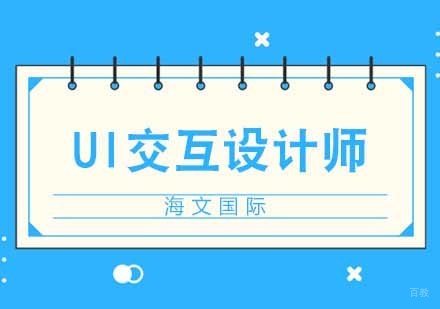 合肥UI交互设计培训