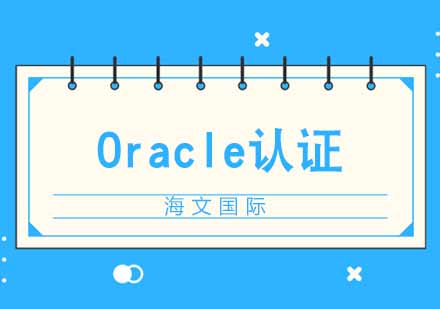 合肥大数据Oracle培训