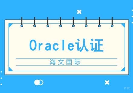 合肥Oracle培训