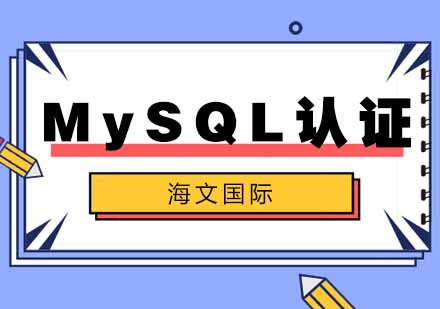 MySQL培训