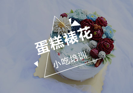 南京蛋糕裱花