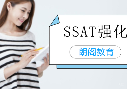 沈阳SSAT强化培训班