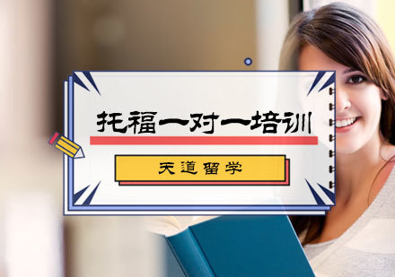 北京托福一对一培训