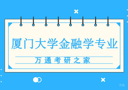 成都厦门大学金融学专业培训班