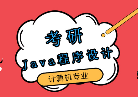 Java考研培訓班