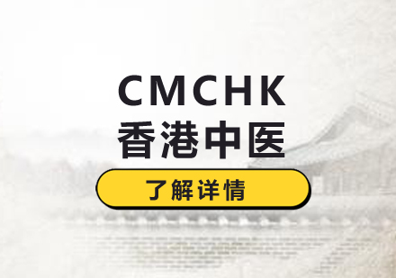 上海CMCHK香港中医