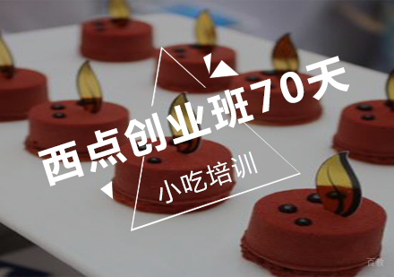 南京西点创业班70天