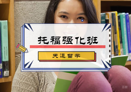 北京托福强化班