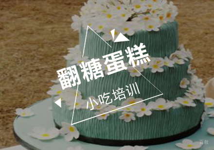 南京翻糖蛋糕