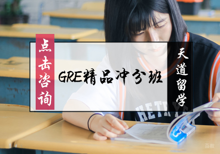 北京GRE精品冲分班