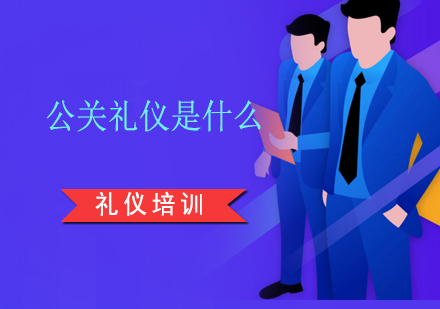 上海礼仪培训-公关礼仪是什么