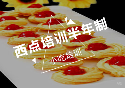 南京西点培训半年班