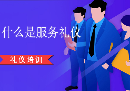 上海资格认证-什么是服务礼仪