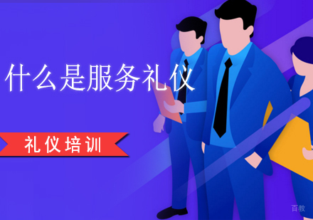 什么是服务礼仪