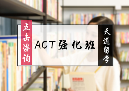 北京ACTACT强化班