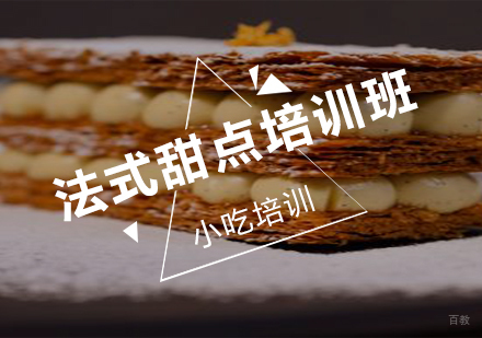 南京法式甜点培训班