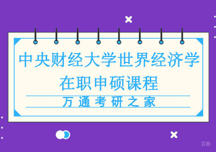 成都中央财经大学世界经济学专业硕士培训班