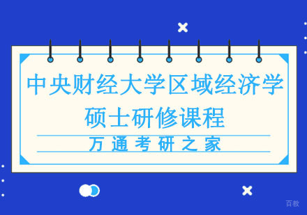 成都中央财经大学区域经济学硕士培训班
