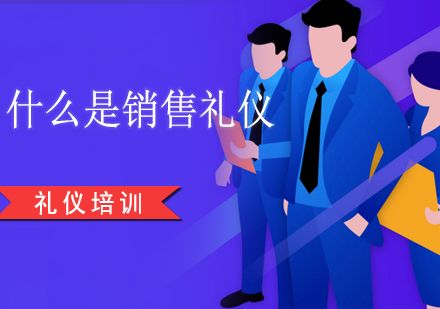 上海礼仪培训-什么是销售礼仪