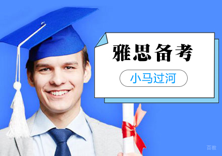 武汉雅思听力备考技巧