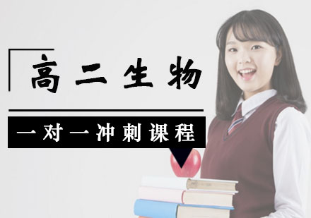 高二生物一对一冲刺课程