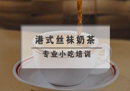 南京港式丝袜奶茶
