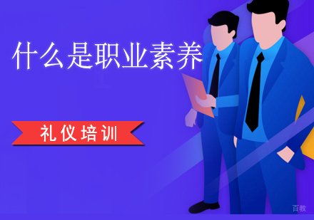 什么是职业素养