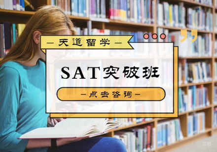 北京SAT突破班