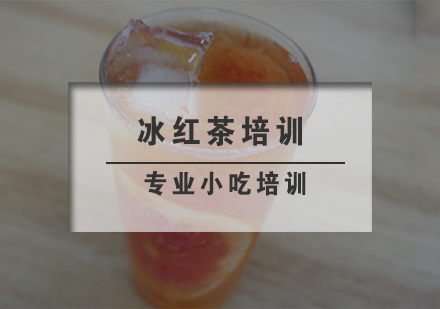 南京饮品冰红茶培训