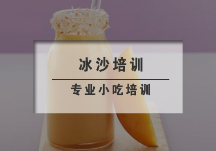 南京饮品冰沙培训