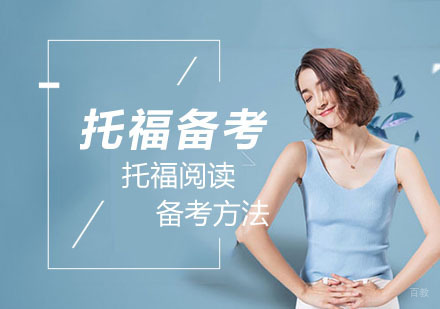 武汉托福阅读备考方法总结