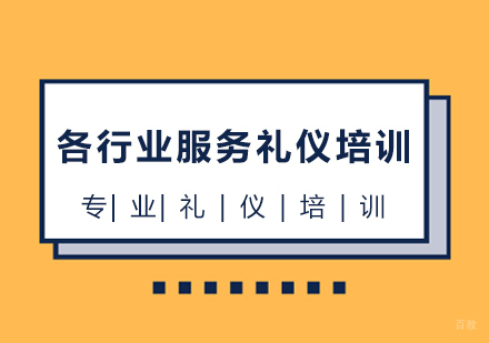 上海各行业服务礼仪培训